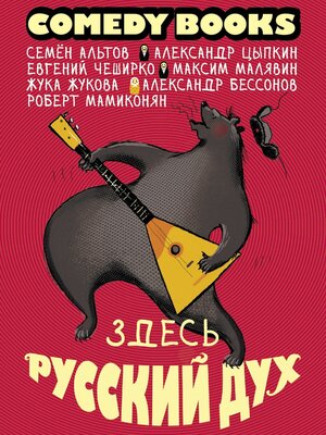 cover image of Здесь русский дух